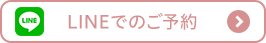 LINEでのご予約