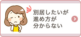 別居したいが進め方が分からない