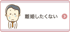 離婚したくない