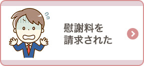 慰謝料を請求された