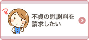 不貞の慰謝料を請求したい