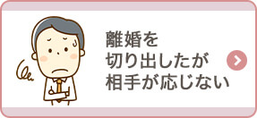 離婚を切り出したが相手が応じない