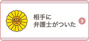 相手に弁護士がついた