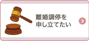離婚調停を申し立てたい