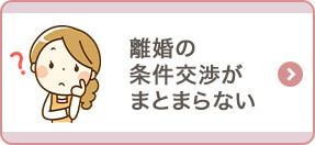 離婚の条件交渉がまとまらない
