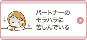 パートナーのモラハラに苦しんでいる