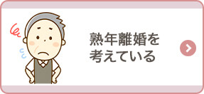 熟年離婚を考えている