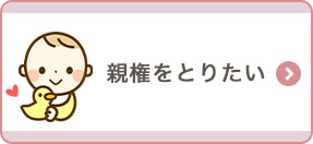 親権をとりたい