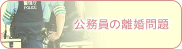 公務員の離婚問題