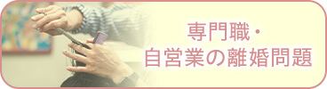 専門職・自営業の離婚問題