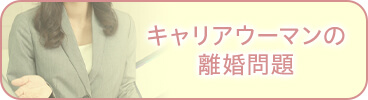 キャリアウーマンの離婚問題