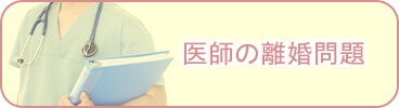 医師の離婚問題