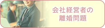 会社経営者の離婚問題